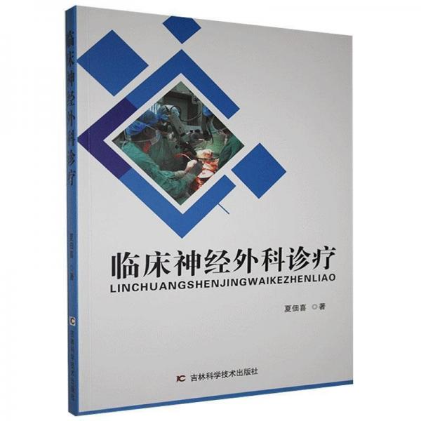 臨床神經(jīng)外科診療