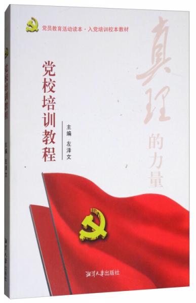 黨校培訓(xùn)教程