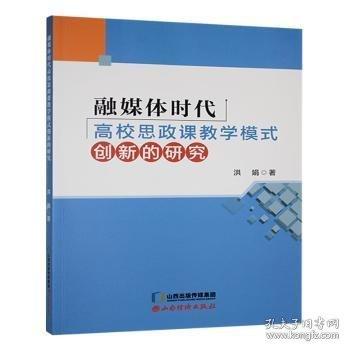 融媒體時(shí)代高校思政課教學(xué)模式創(chuàng)新的研究