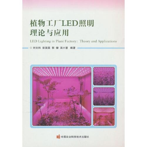 植物工廠LED照明理論與應(yīng)用
