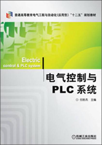 普通高等教育電氣工程與自動(dòng)化（應(yīng)用型）“十二五”規(guī)劃教材：電氣控制與PLC系統(tǒng)
