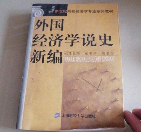 外國經(jīng)濟(jì)學(xué)說史新編