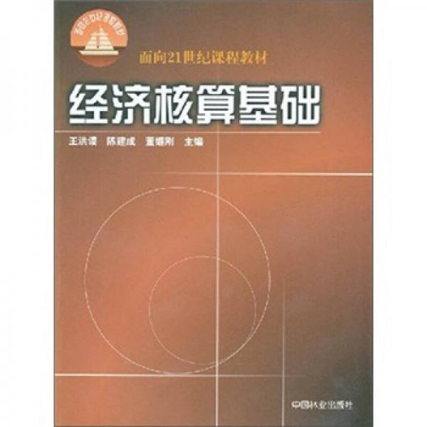 經(jīng)濟核算基礎(chǔ)
