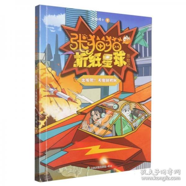 张猫猫折纸星球历险记：出发吧！天鬼战机队