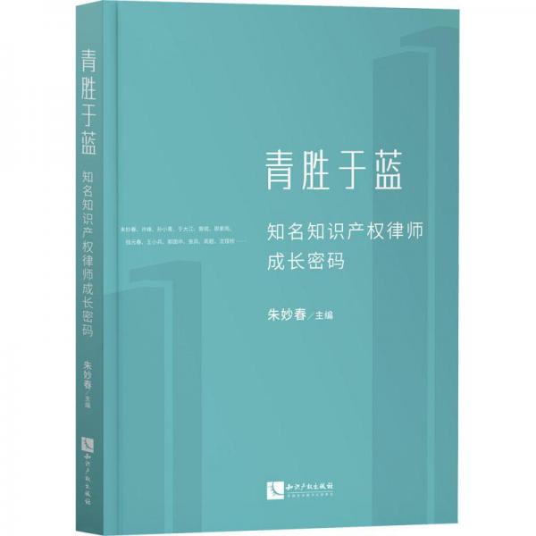 青胜于蓝——知名知识产权律师成长密码