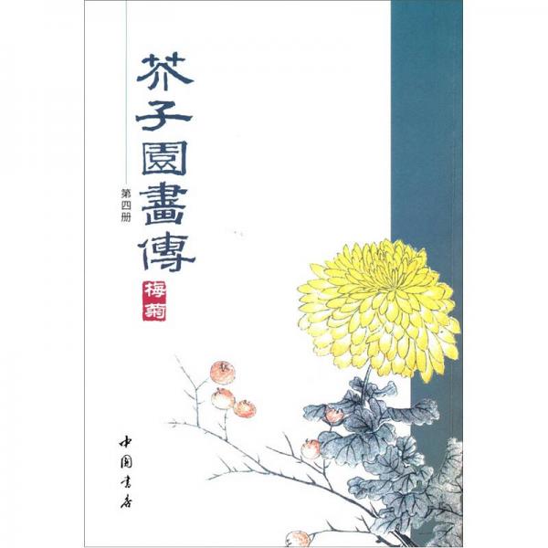 芥子园画传（第4册）