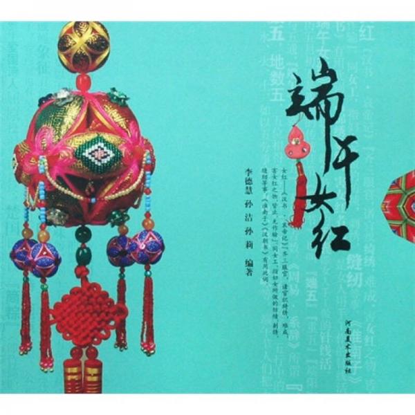 端午女紅