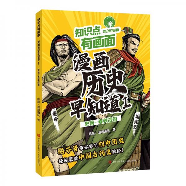 漫画历史早知道(1史前-春秋战国)/知识点有画面