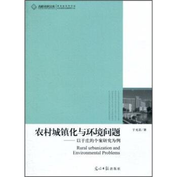 农村城镇化与环境问题