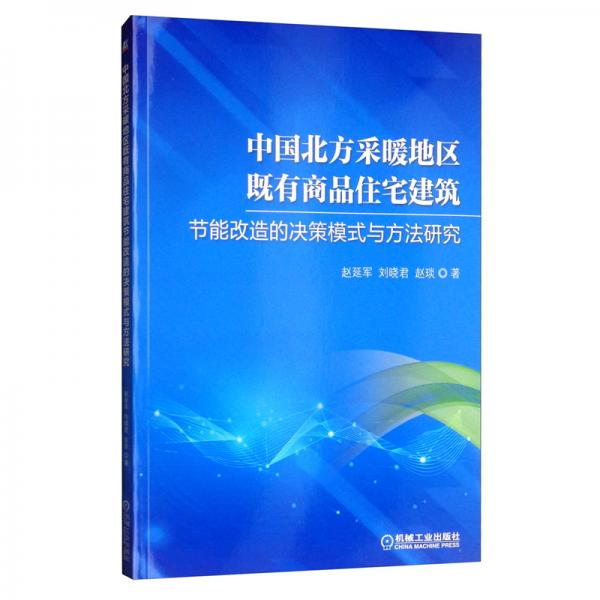 中国北方采暖地区既有商品住宅建筑节能改造的决策模式与方法研究