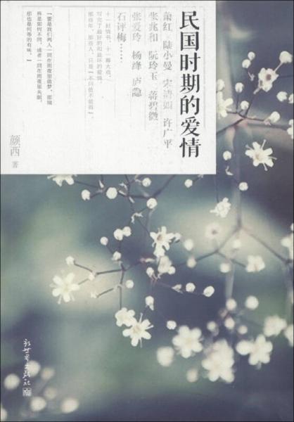 民國(guó)時(shí)期的愛情