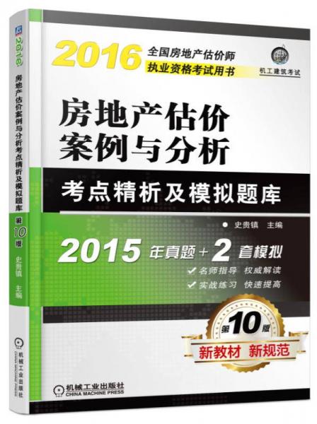 2016房地產(chǎn)估價案例與分析考點精析及模擬題庫