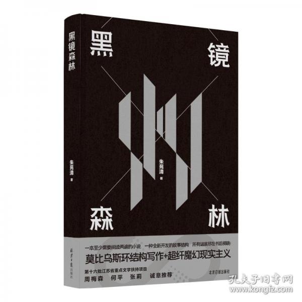 黑鏡森林