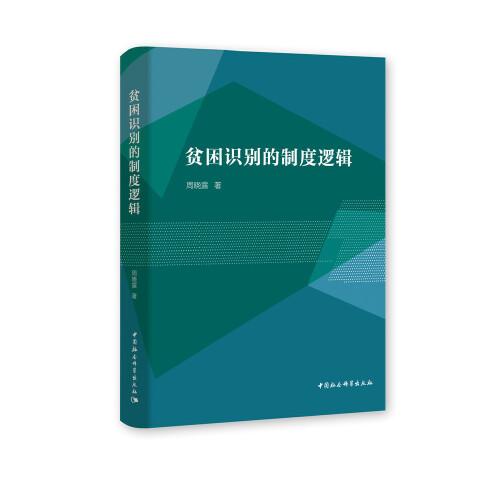 貧困識別的制度邏輯