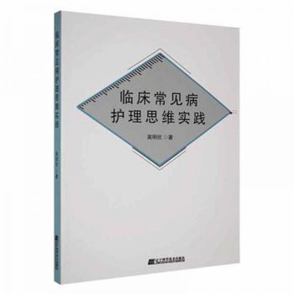 臨床常見病護理思維實踐