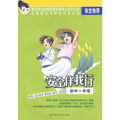 安全伴我行:初中一年级