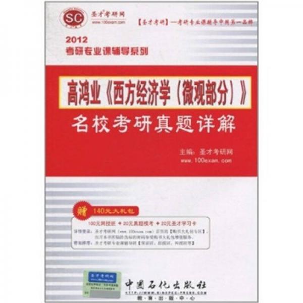 圣才教育：2012年高鸿业《西方经济学》名校考研真题详解（微观部分）