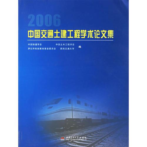 2006中国交通土建工程学术论文集