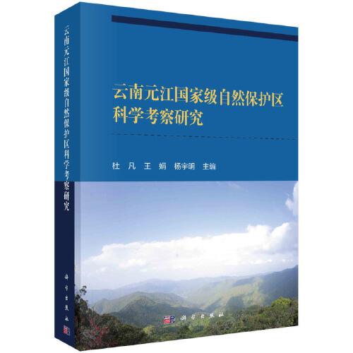 云南元江國(guó)家級(jí)自然保護(hù)區(qū)科學(xué)考察研究