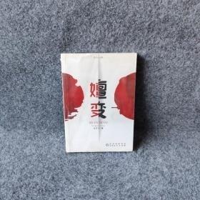 嬗變