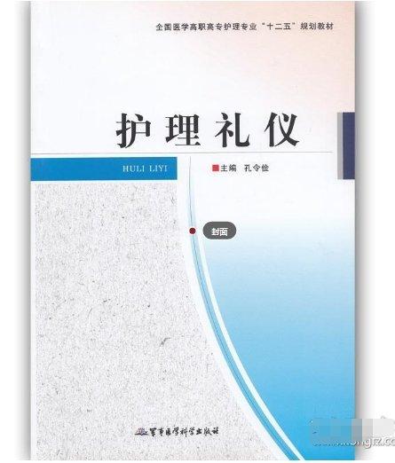 護(hù)理禮儀