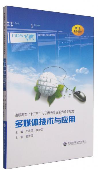 多媒體技術(shù)與應(yīng)用/高職高專“十二五”電子商務(wù)專業(yè)系列規(guī)劃教材