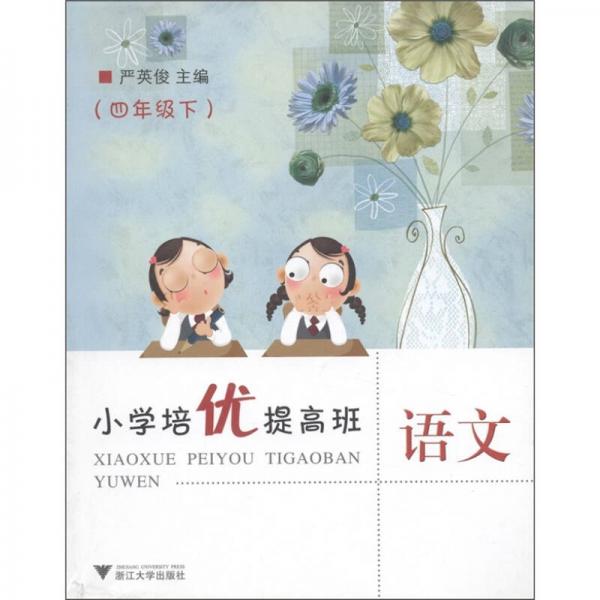 小學(xué)培優(yōu)提高班：語文