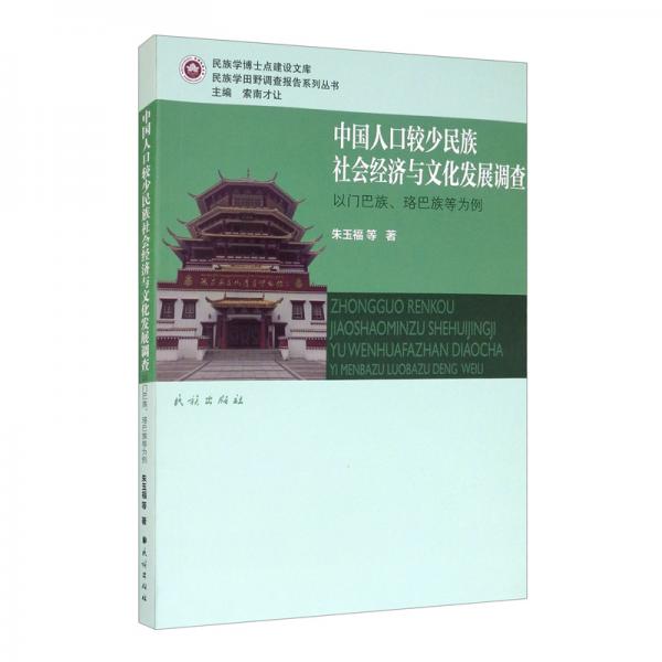 中国人口较少民族社会经济与文化发展调查：以门巴族、珞巴族等为例