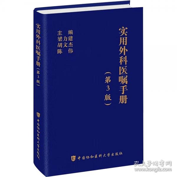 實(shí)用外科醫(yī)囑（第3版）