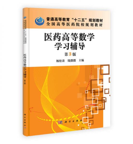 普通高等教育“十二五”規(guī)劃教材·全國(guó)高等醫(yī)藥院校規(guī)劃教材：醫(yī)藥高等數(shù)學(xué)學(xué)習(xí)輔導(dǎo)（第3版）