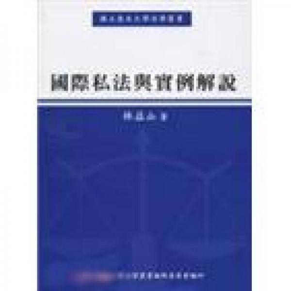 國際私法與實例解說