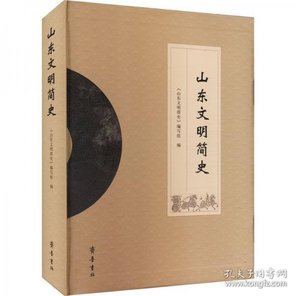 山東文明簡史