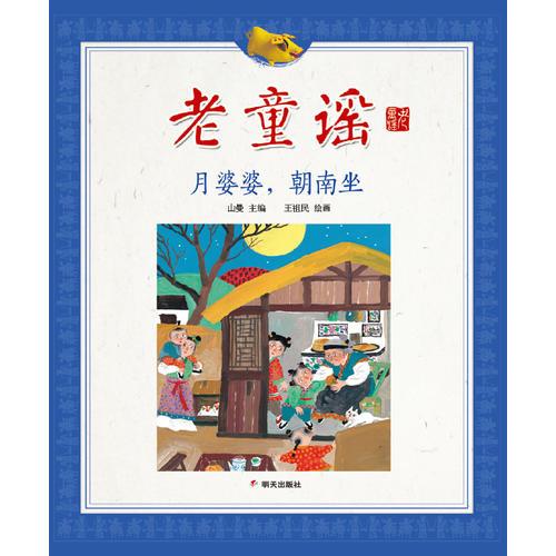 老童謠第三輯 月婆婆，朝南坐