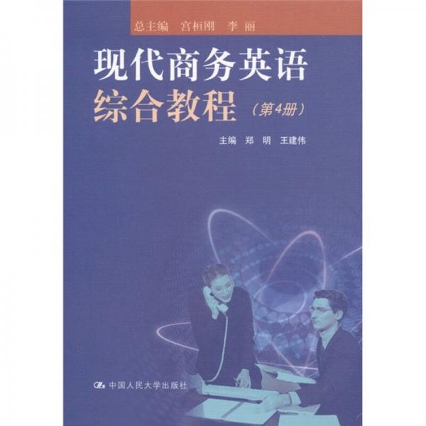 現(xiàn)代商務(wù)英語綜合教程（第4冊）