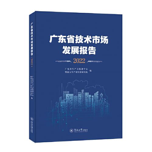 廣東省技術(shù)市場發(fā)展報告.2022