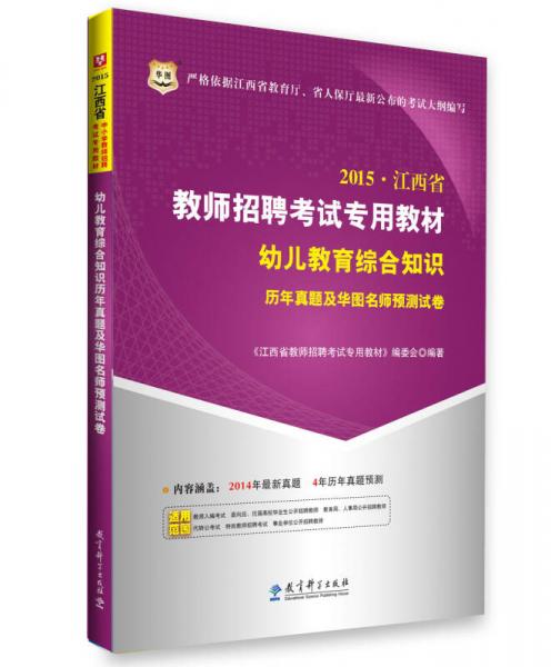 華圖·江西省教師招聘考試專用教材:幼兒教育綜合知識歷年真題及華圖名師預(yù)測試卷