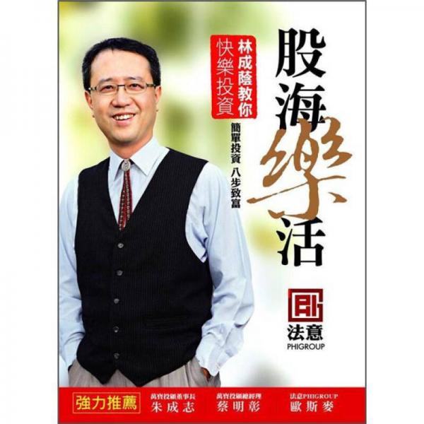 股海樂活: 林成蔭教你快樂投資