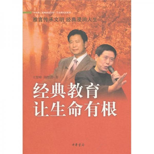 “中华诵·经典诵读行动”之名师对话系列：经典教育让生命有根