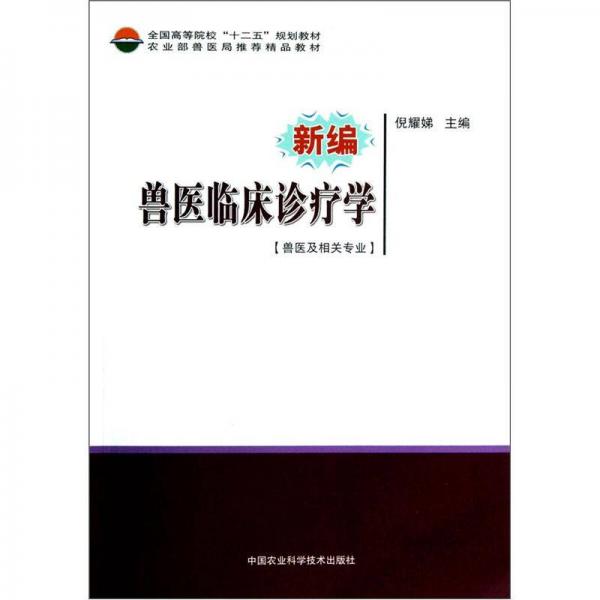全國(guó)高等院?！笆濉币?guī)劃教材：新編獸醫(yī)臨床診療學(xué)（獸醫(yī)及相關(guān)專業(yè)）