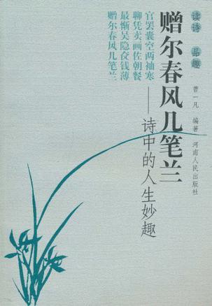 贈爾春風(fēng)幾筆蘭-詩中的人生妙趣