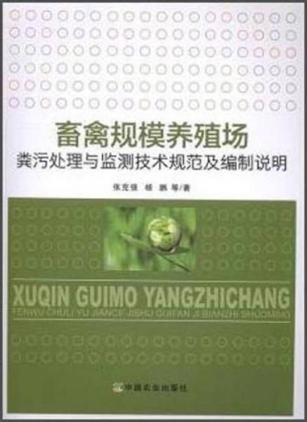 畜禽規(guī)模養(yǎng)殖場糞污處理與監(jiān)測技術規(guī)范及編制說明