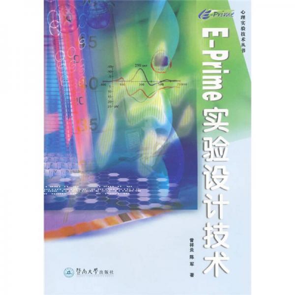 E-Prime 實驗設計技術