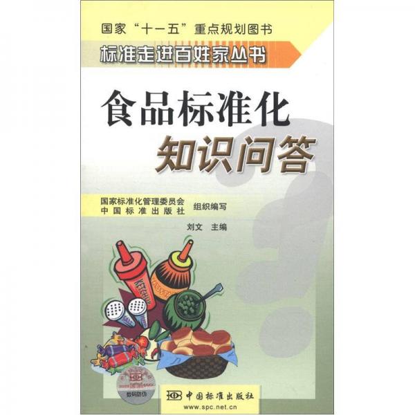 標(biāo)準(zhǔn)走進(jìn)百姓家叢書：食品標(biāo)準(zhǔn)化知識(shí)問(wèn)答