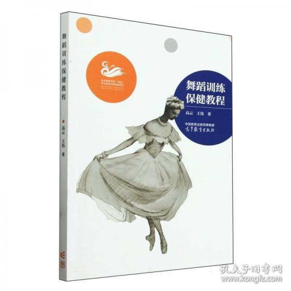 舞蹈訓(xùn)練保健教程