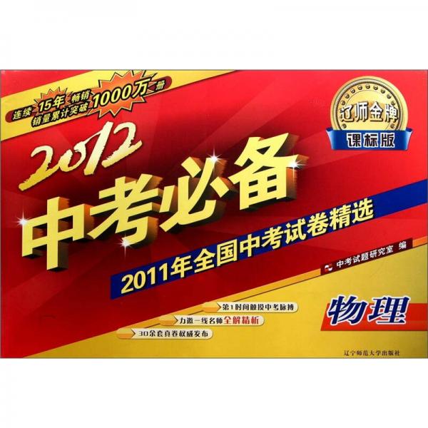 2012中考必备·2011年全国中考试卷精选：物理（课标版）