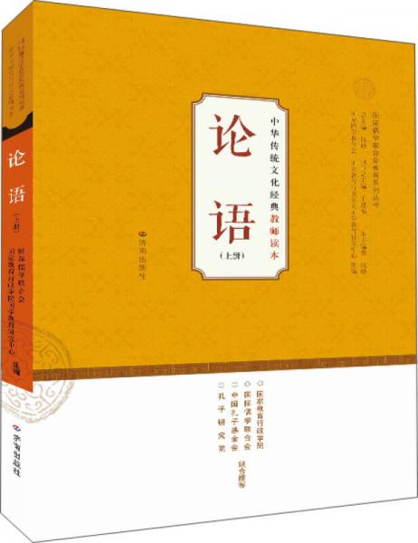 中华传统文化经典教师读本：论语（上）