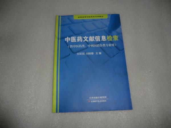 中醫(yī)藥文獻(xiàn)信息檢索