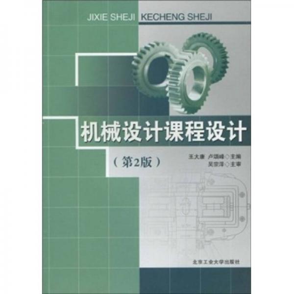 机械设计课程设计（第2版）