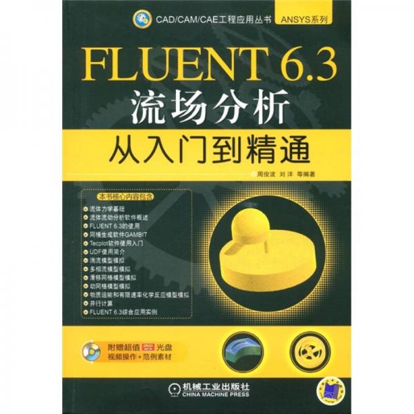 ANSYS系列：FLUENT6.3流場(chǎng)分析從入門到精通