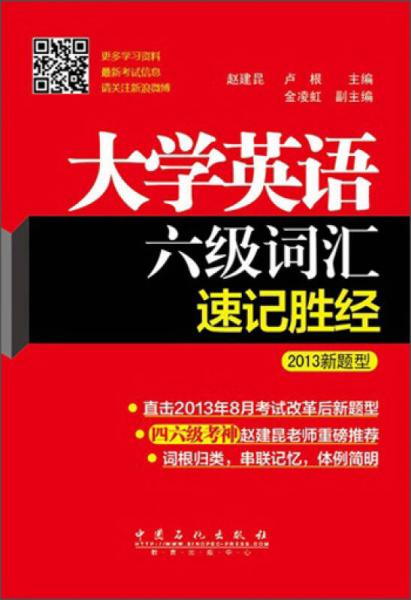 大学英语6级词汇速记胜经（2013新题型）